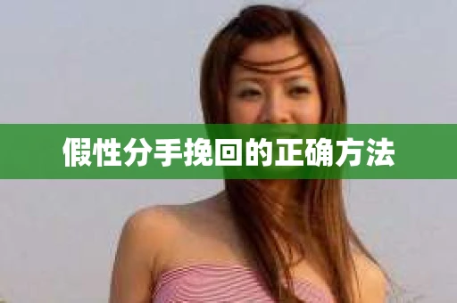 假性分手挽回的正确方法