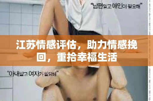 江苏情感评估，助力情感挽回，重拾幸福生活