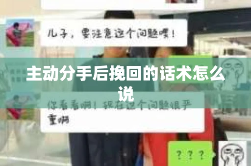 主动分手后挽回的话术怎么说