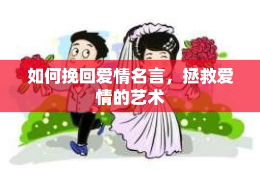 如何挽回爱情名言，拯救爱情的艺术