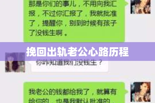 挽回出轨老公心路历程