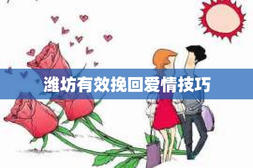 潍坊有效挽回爱情技巧