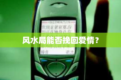 风水局能否挽回爱情？