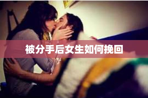 被分手后女生如何挽回