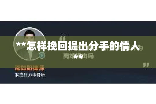 **怎样挽回提出分手的情人**