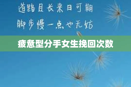 疲惫型分手女生挽回次数