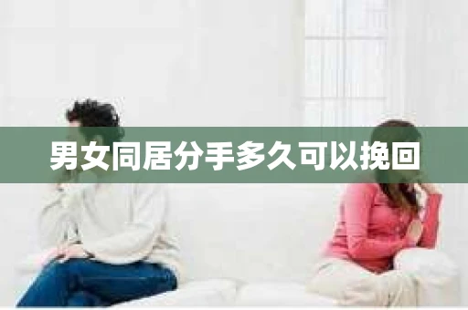 男女同居分手多久可以挽回