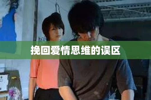 挽回爱情思维的误区