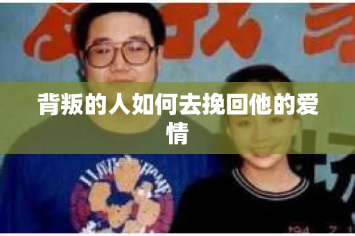 背叛的人如何去挽回他的爱情