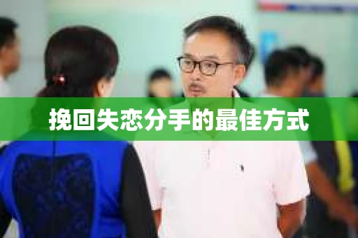 挽回失恋分手的最佳方式