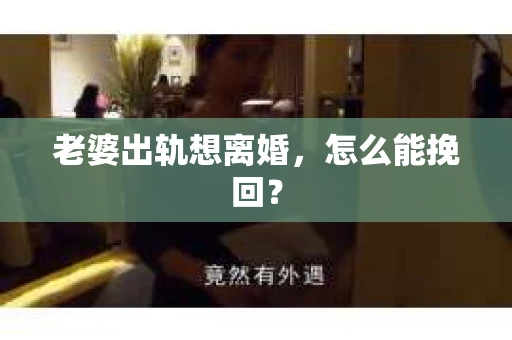 老婆出轨想离婚，怎么能挽回？