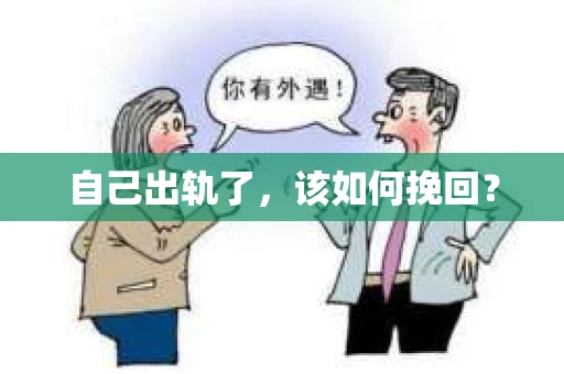 自己出轨了，该如何挽回？