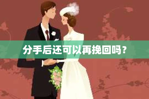 分手后还可以再挽回吗？