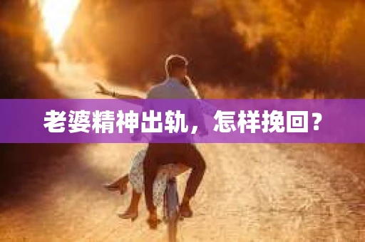 老婆精神出轨，怎样挽回？