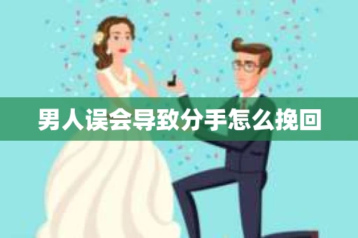 男人误会导致分手怎么挽回