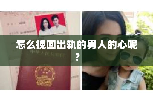 怎么挽回出轨的男人的心呢？