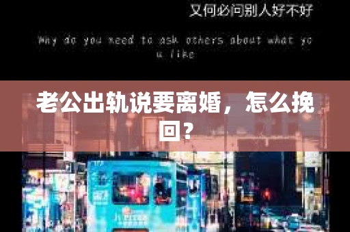 老公出轨说要离婚，怎么挽回？