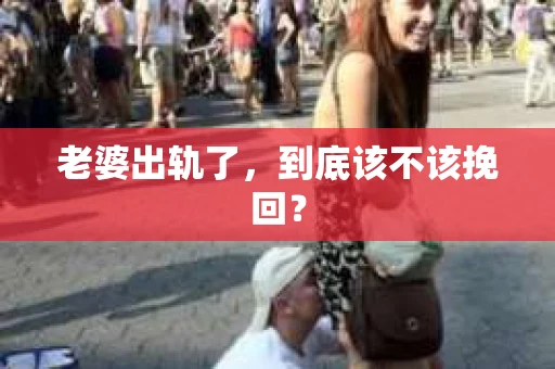 老婆出轨了，到底该不该挽回？