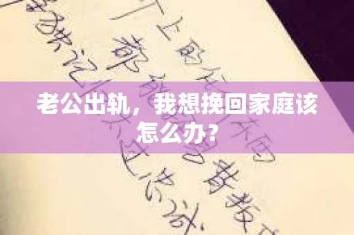老公出轨，我想挽回家庭该怎么办？