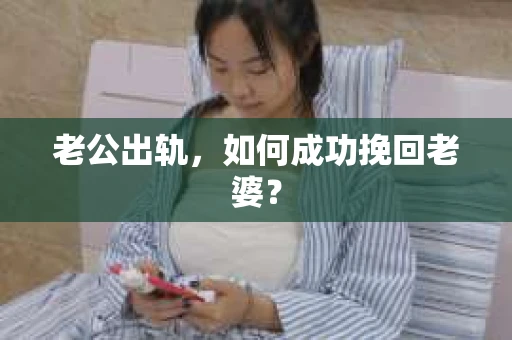 老公出轨，如何成功挽回老婆？