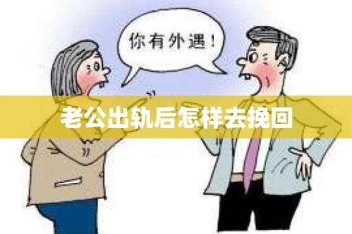 老公出轨后怎样去挽回
