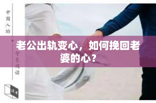 老公出轨变心，如何挽回老婆的心？