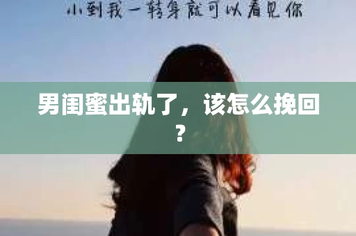 男闺蜜出轨了，该怎么挽回？