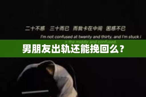 男朋友出轨还能挽回么？