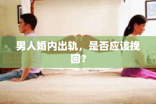 男人婚内出轨，是否应该挽回？