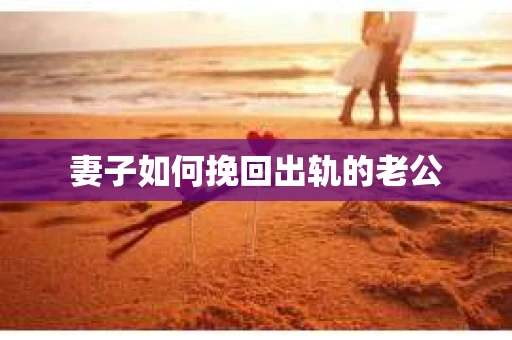 妻子如何挽回出轨的老公