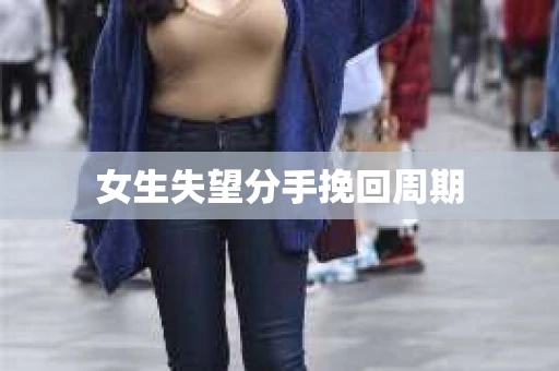 女生失望分手挽回周期