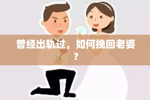 曾经出轨过，如何挽回老婆？