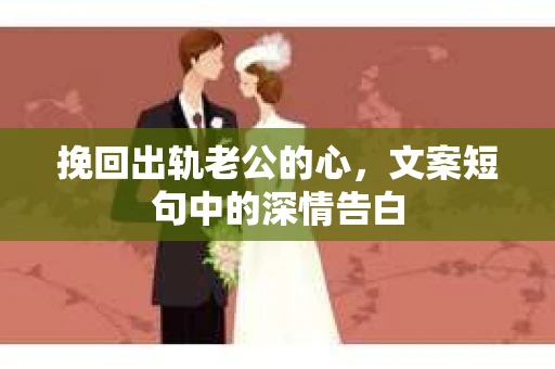 挽回出轨老公的心，文案短句中的深情告白