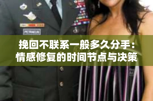 挽回不联系一般多久分手：情感修复的时间节点与决策逻辑