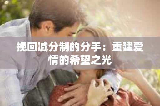 挽回减分制的分手：重建爱情的希望之光