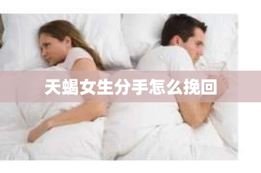 天蝎女生分手怎么挽回