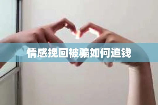 情感挽回被骗如何追钱