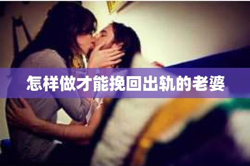 怎样做才能挽回出轨的老婆
