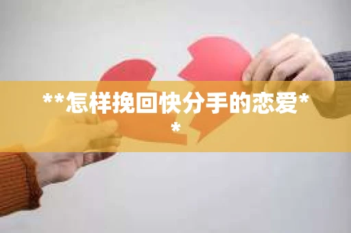 **怎样挽回快分手的恋爱**
