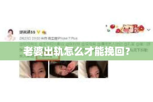 老婆出轨怎么才能挽回？