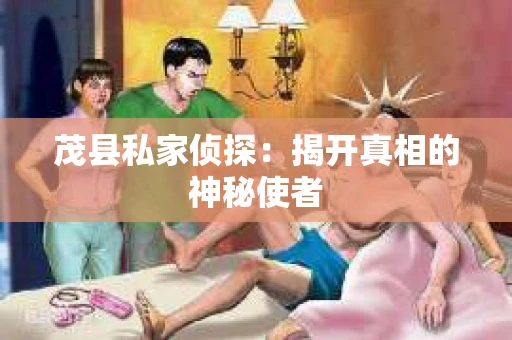 茂县私家侦探：揭开真相的神秘使者