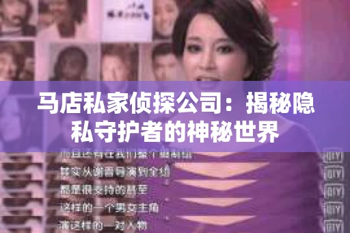 马店私家侦探公司：揭秘隐私守护者的神秘世界