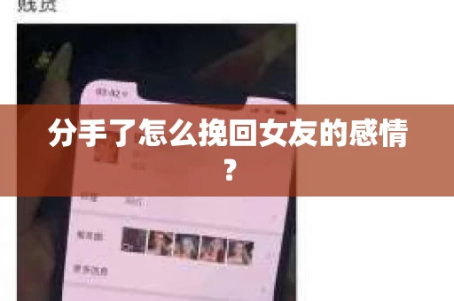 分手了怎么挽回女友的感情？