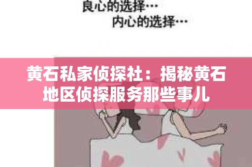 黄石私家侦探社：揭秘黄石地区侦探服务那些事儿