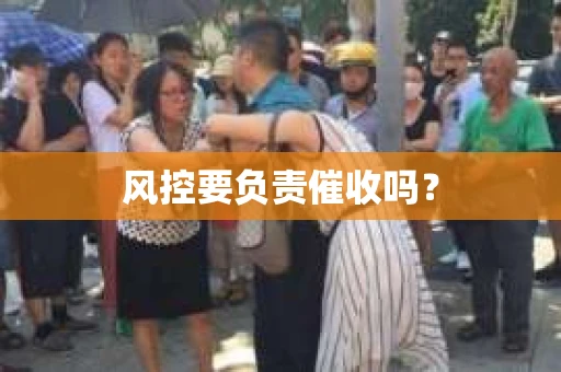 风控要负责催收吗？