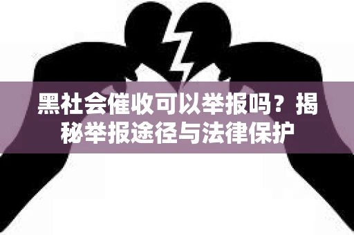 黑社会催收可以举报吗？揭秘举报途径与法律保护
