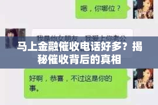马上金融催收电话好多？揭秘催收背后的真相