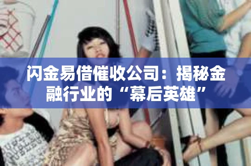 闪金易借催收公司：揭秘金融行业的“幕后英雄”