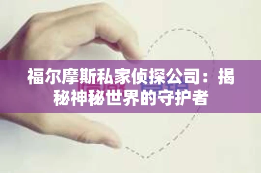福尔摩斯私家侦探公司：揭秘神秘世界的守护者