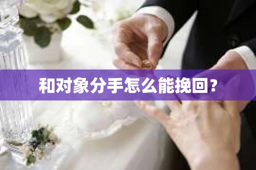和对象分手怎么能挽回？